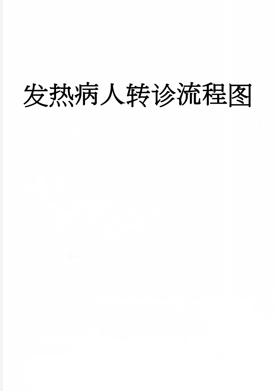 发热病人转诊流程图(2页).doc_第1页