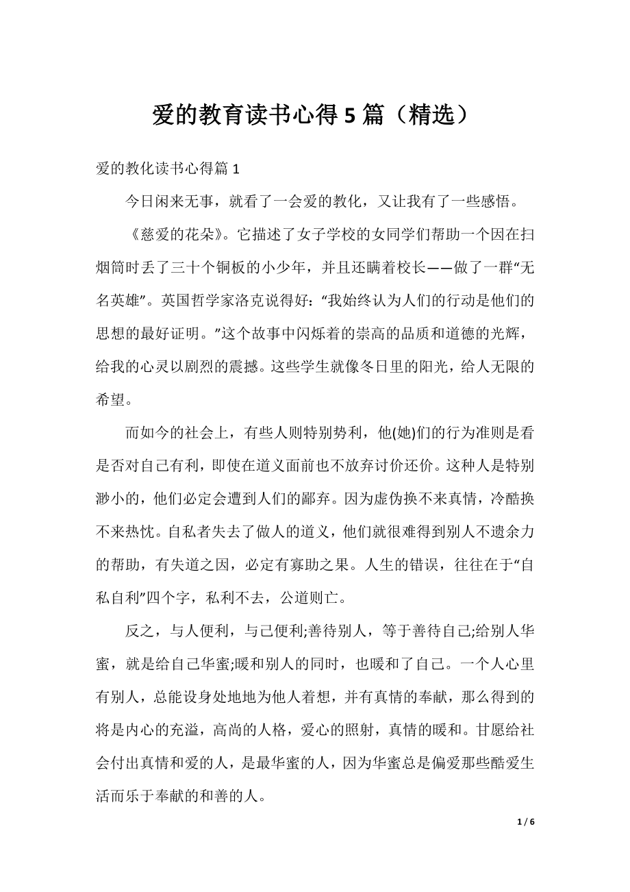 爱的教育读书心得5篇（精选）.docx_第1页