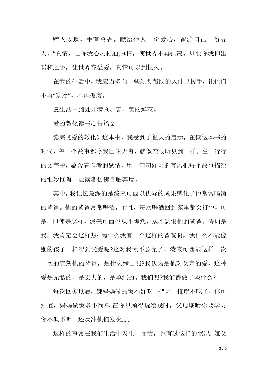 爱的教育读书心得5篇（精选）.docx_第2页