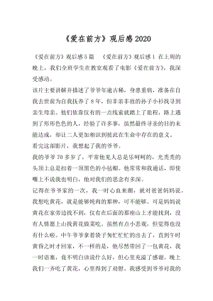 《爱在前方》观后感2020.docx