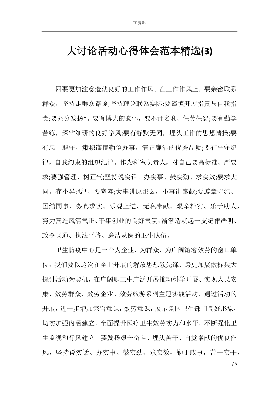 大讨论活动心得体会范本精选(3).docx_第1页