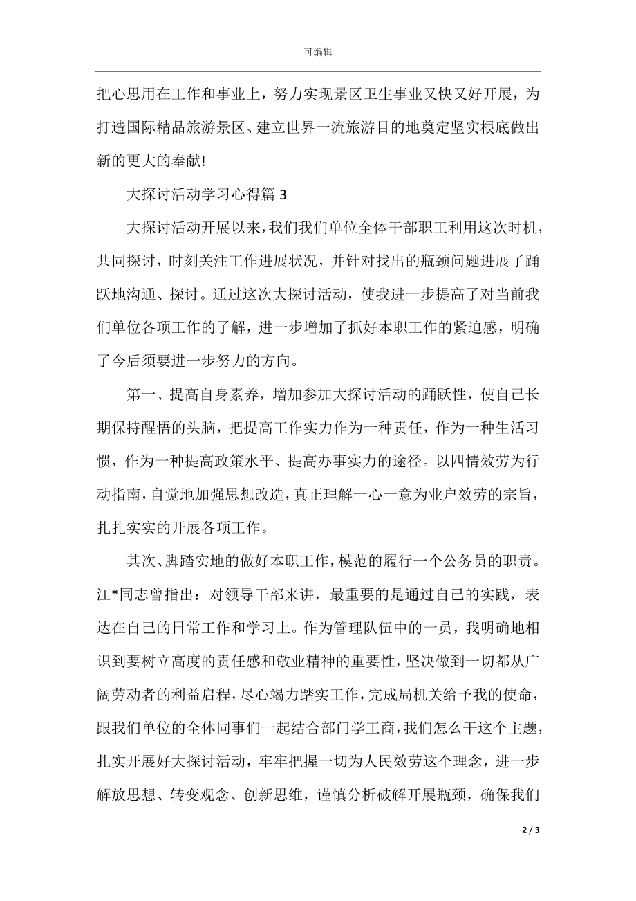 大讨论活动心得体会范本精选(3).docx_第2页