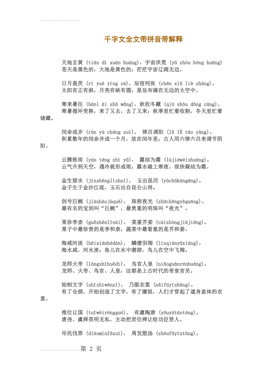 千字文全文带拼音带解释22393(11页).doc_第2页