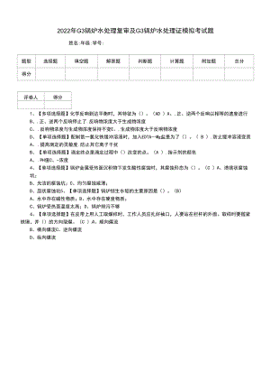 2022年G3锅炉水处理复审及G3锅炉水处理证模拟考试题.docx