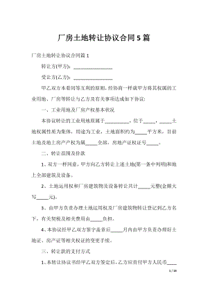 厂房土地转让协议合同5篇.docx