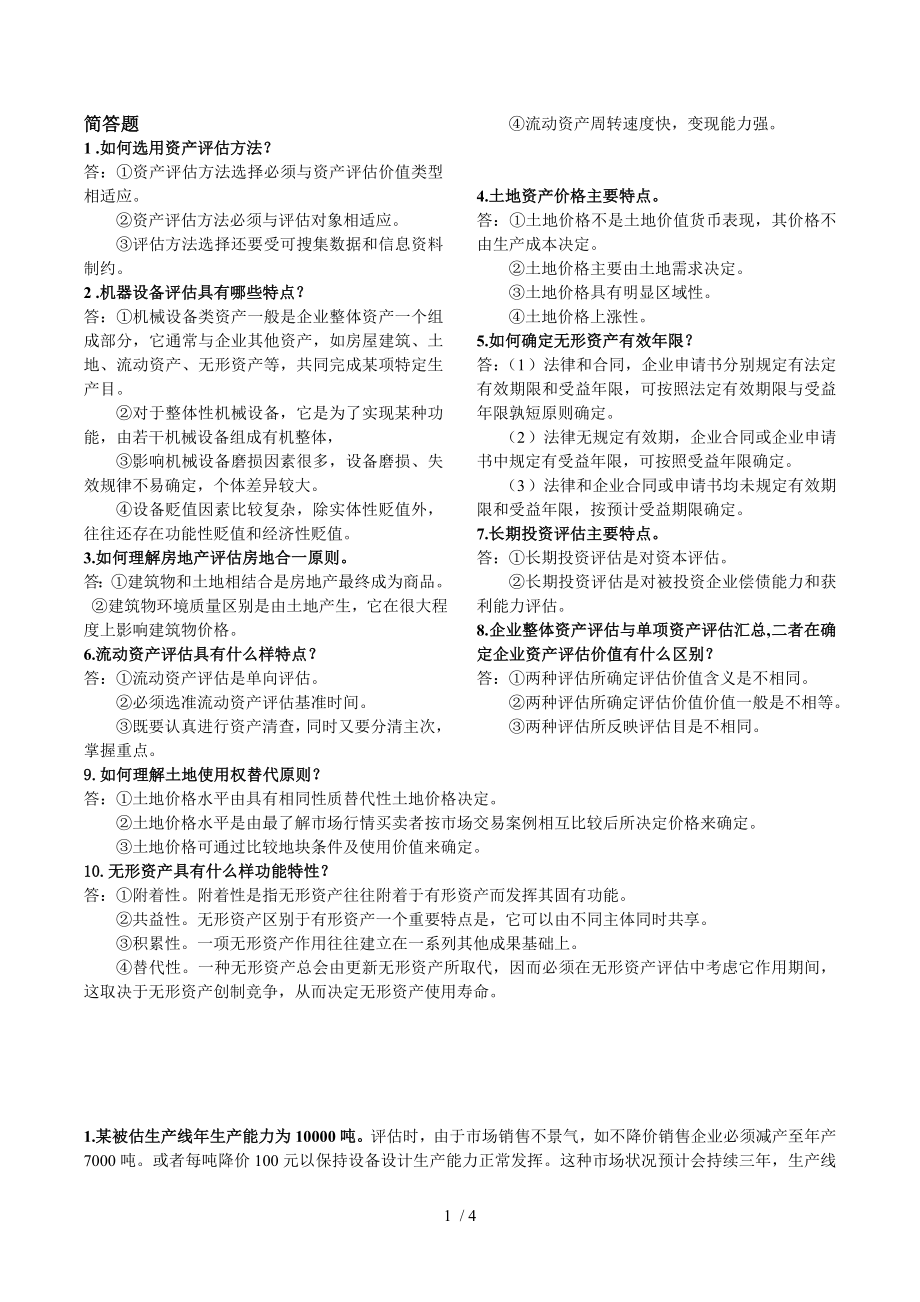 资产评估期末复习题简答计算题拼音顺序.doc_第1页