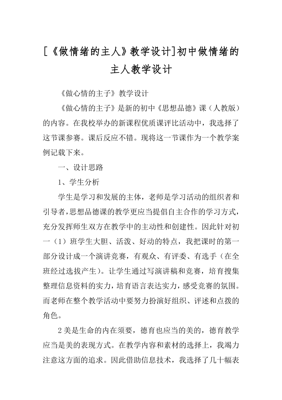 [《做情绪的主人》教学设计]初中做情绪的主人教学设计.docx_第1页