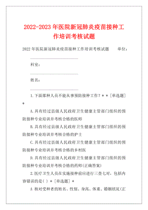 2022-2023年医院新冠肺炎疫苗接种工作培训考核试题.docx