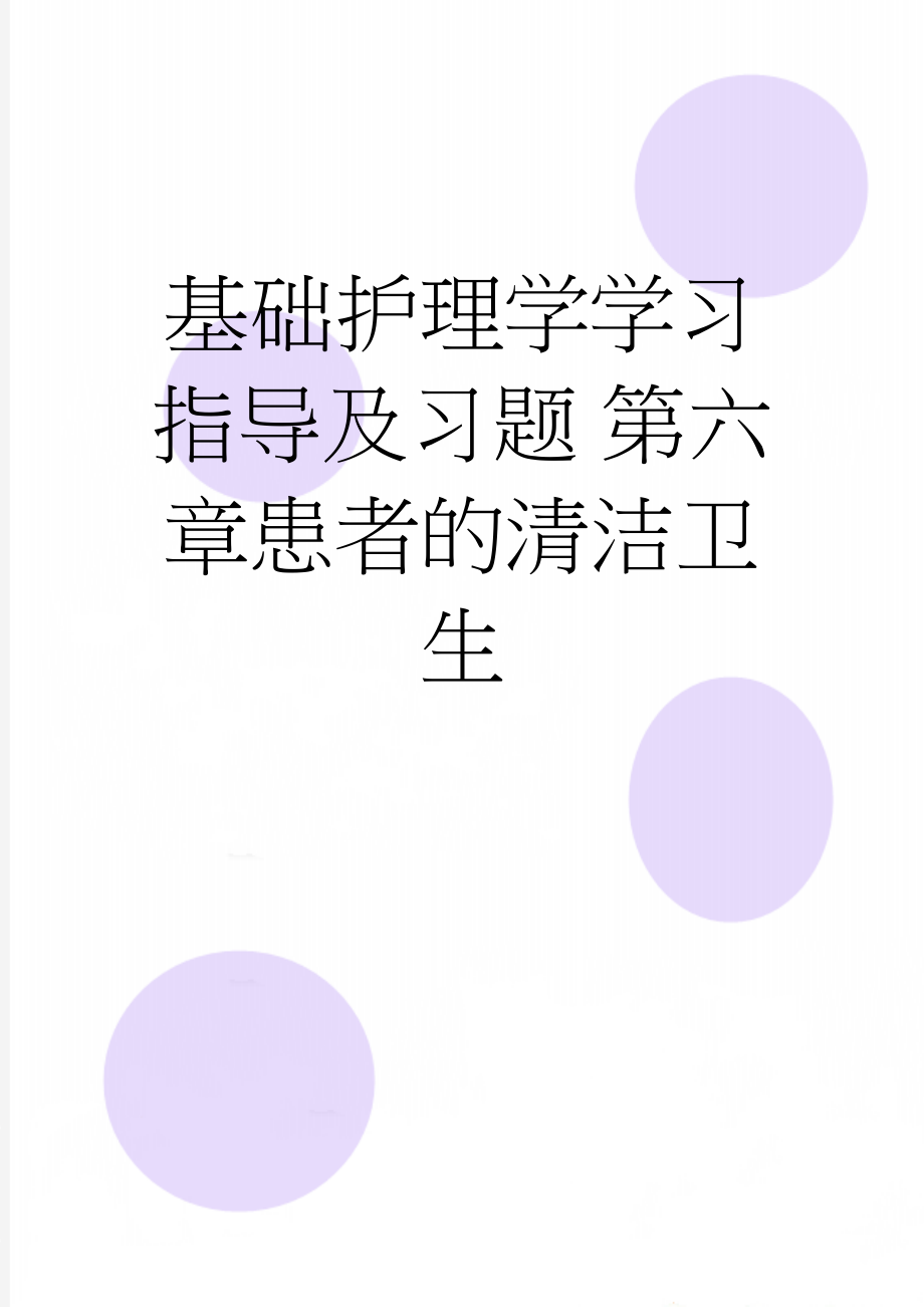 基础护理学学习指导及习题 第六章患者的清洁卫生(11页).doc_第1页