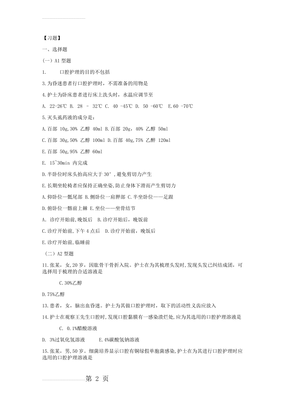 基础护理学学习指导及习题 第六章患者的清洁卫生(11页).doc_第2页