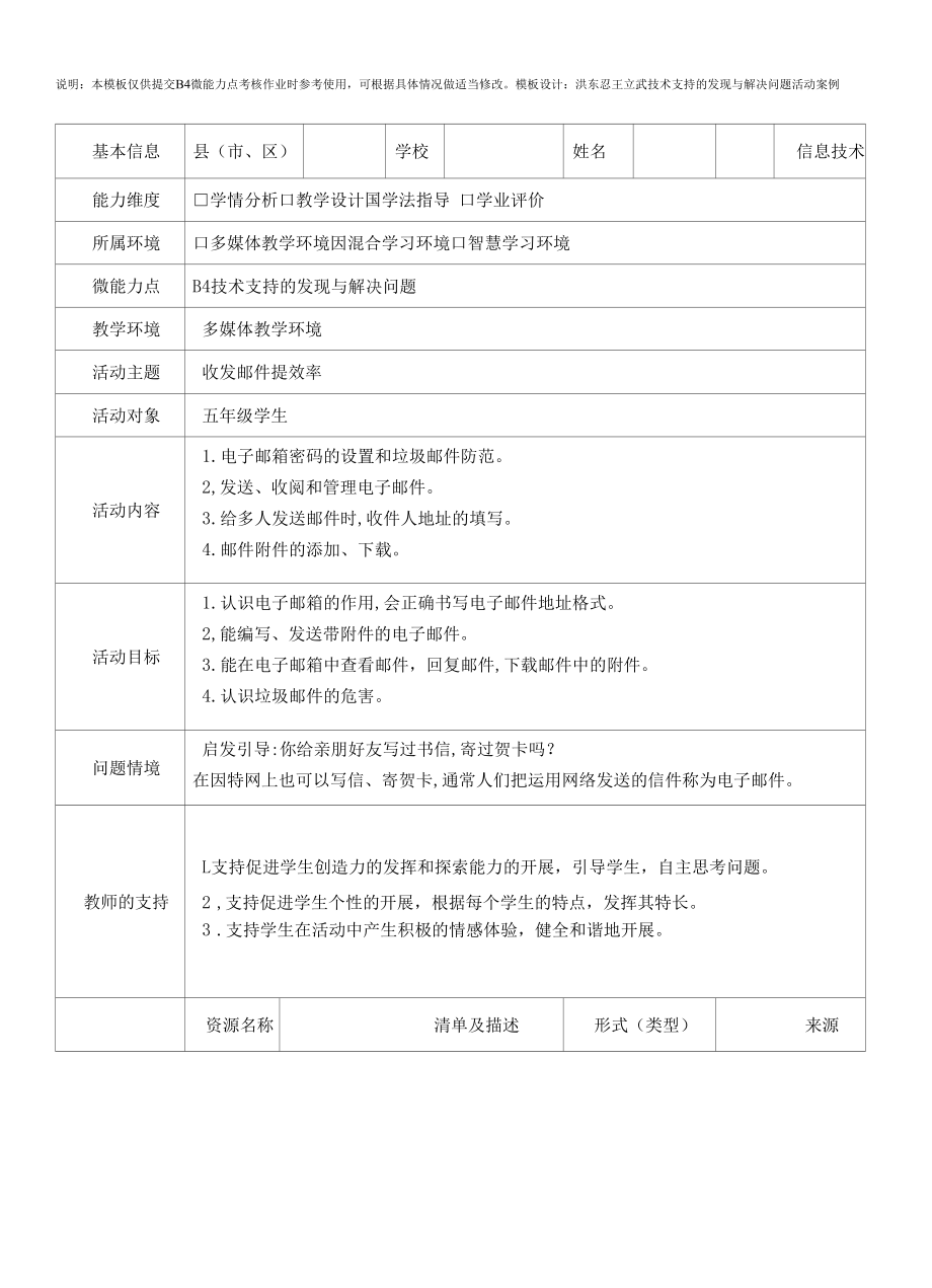 B4技术支持的发现与解决问题活动案例五年级信息技术收发邮件提效率.docx_第1页