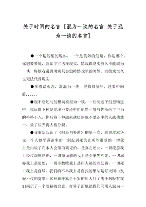 关于时间的名言 [混为一谈的名言_关于混为一谈的名言] .docx