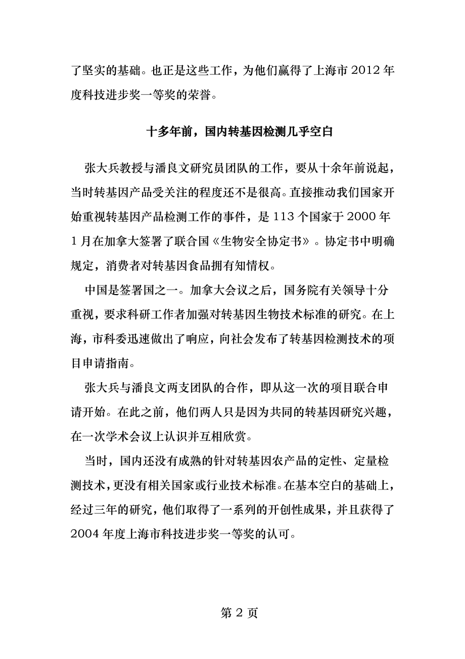 转基因检测技术从一片空白到国际立足记上海交通大学上海出.docx_第2页