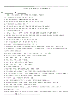 小学六年级毕业考试语文模拟试卷(4页).doc