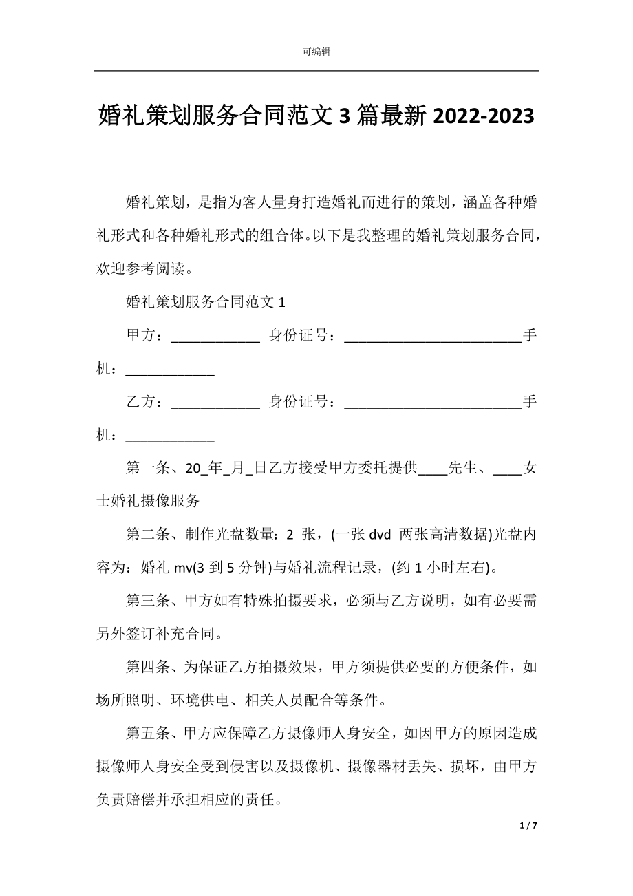 婚礼策划服务合同范文3篇最新2022-2023.docx_第1页