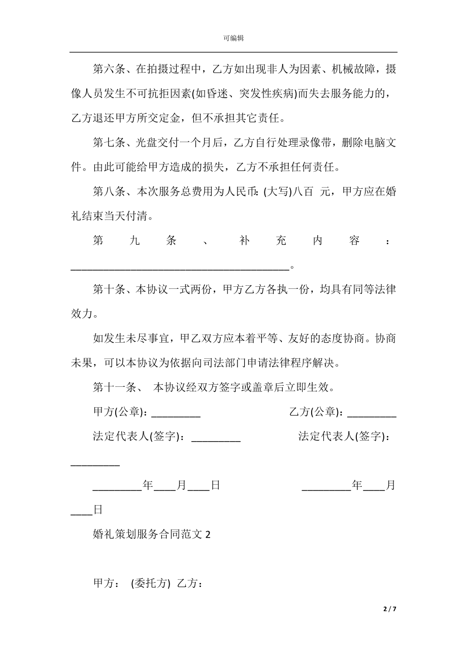 婚礼策划服务合同范文3篇最新2022-2023.docx_第2页