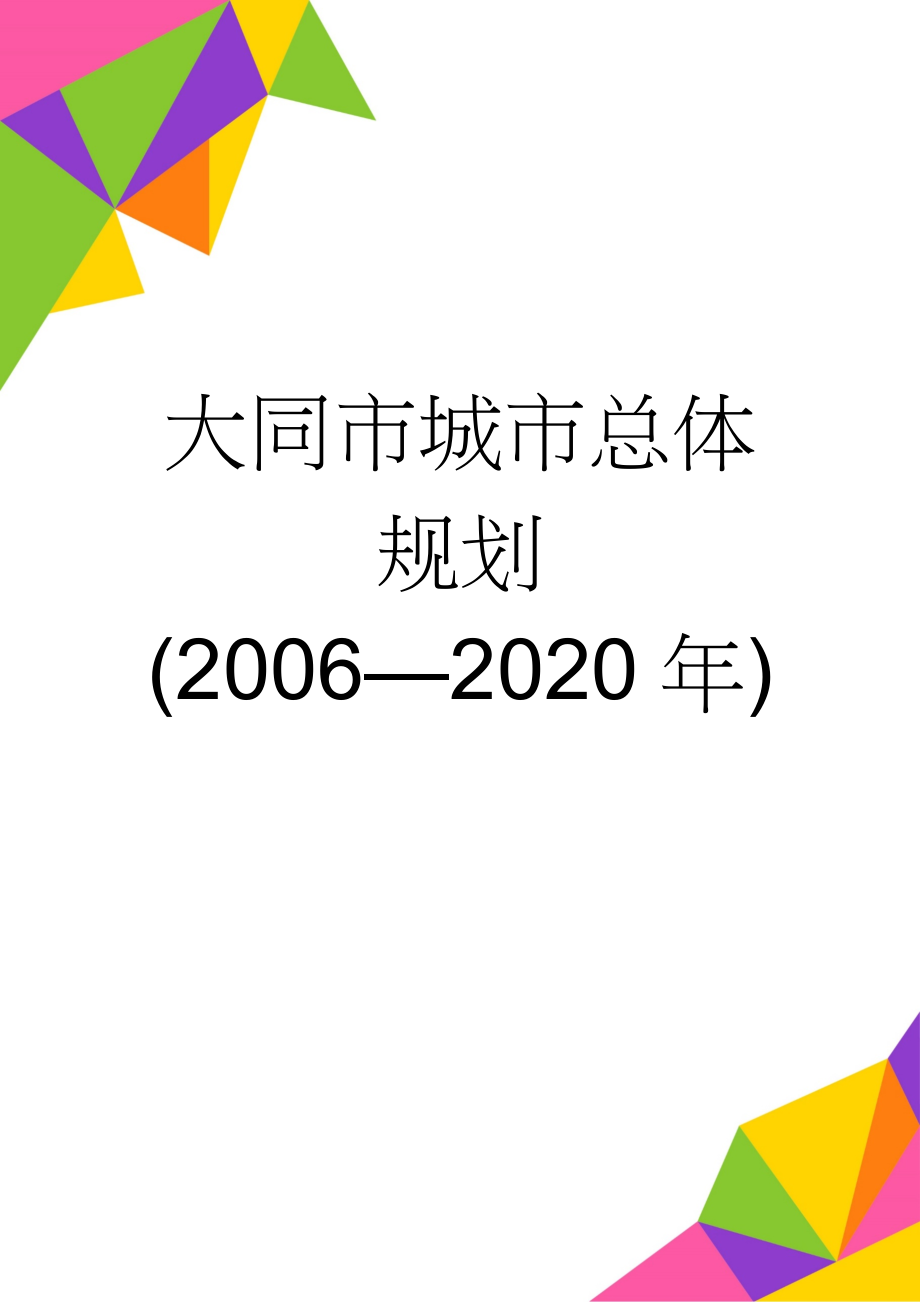 大同市城市总体规划(2006—2020年)(17页).doc_第1页