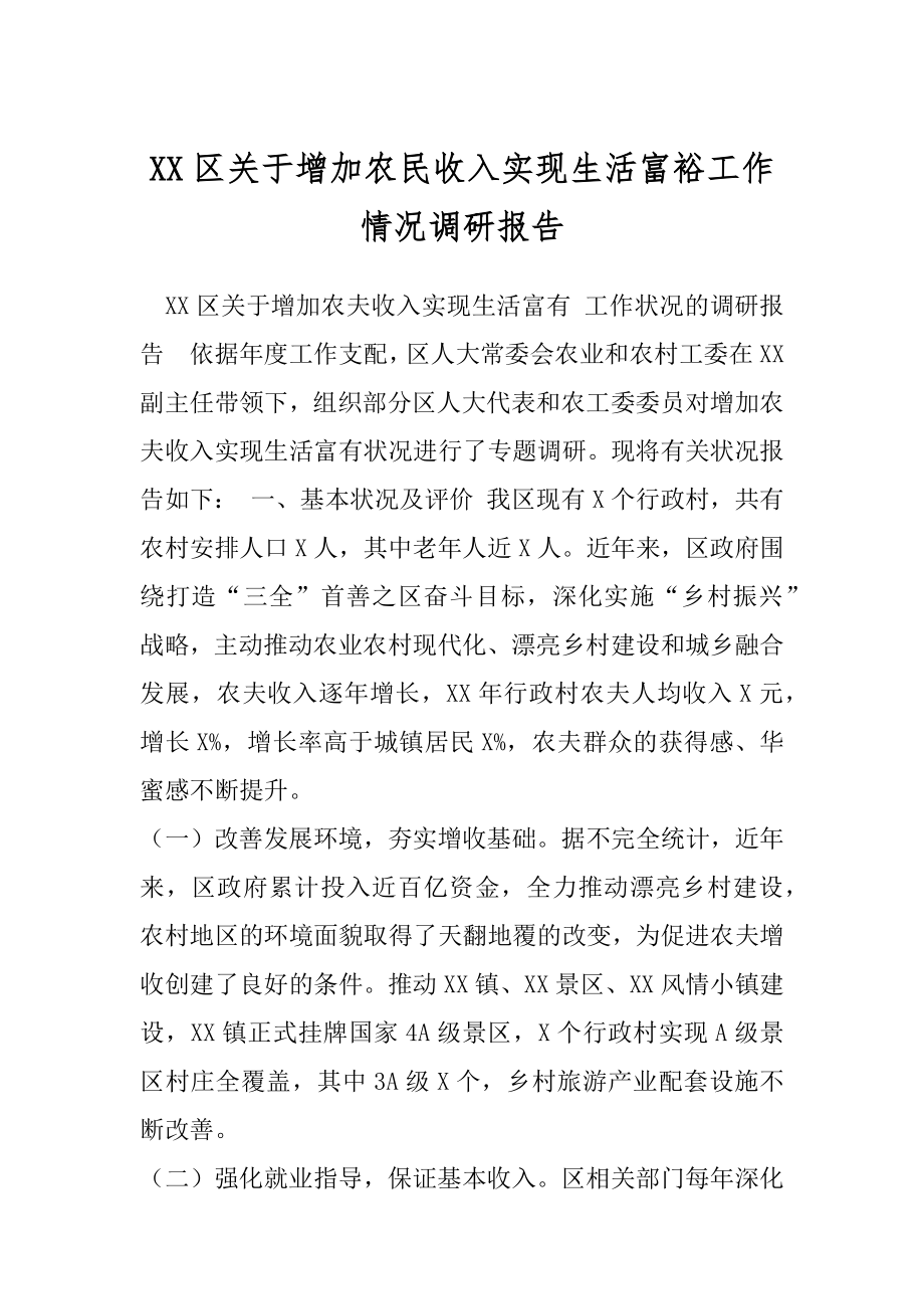 XX区关于增加农民收入实现生活富裕工作情况调研报告.docx_第1页