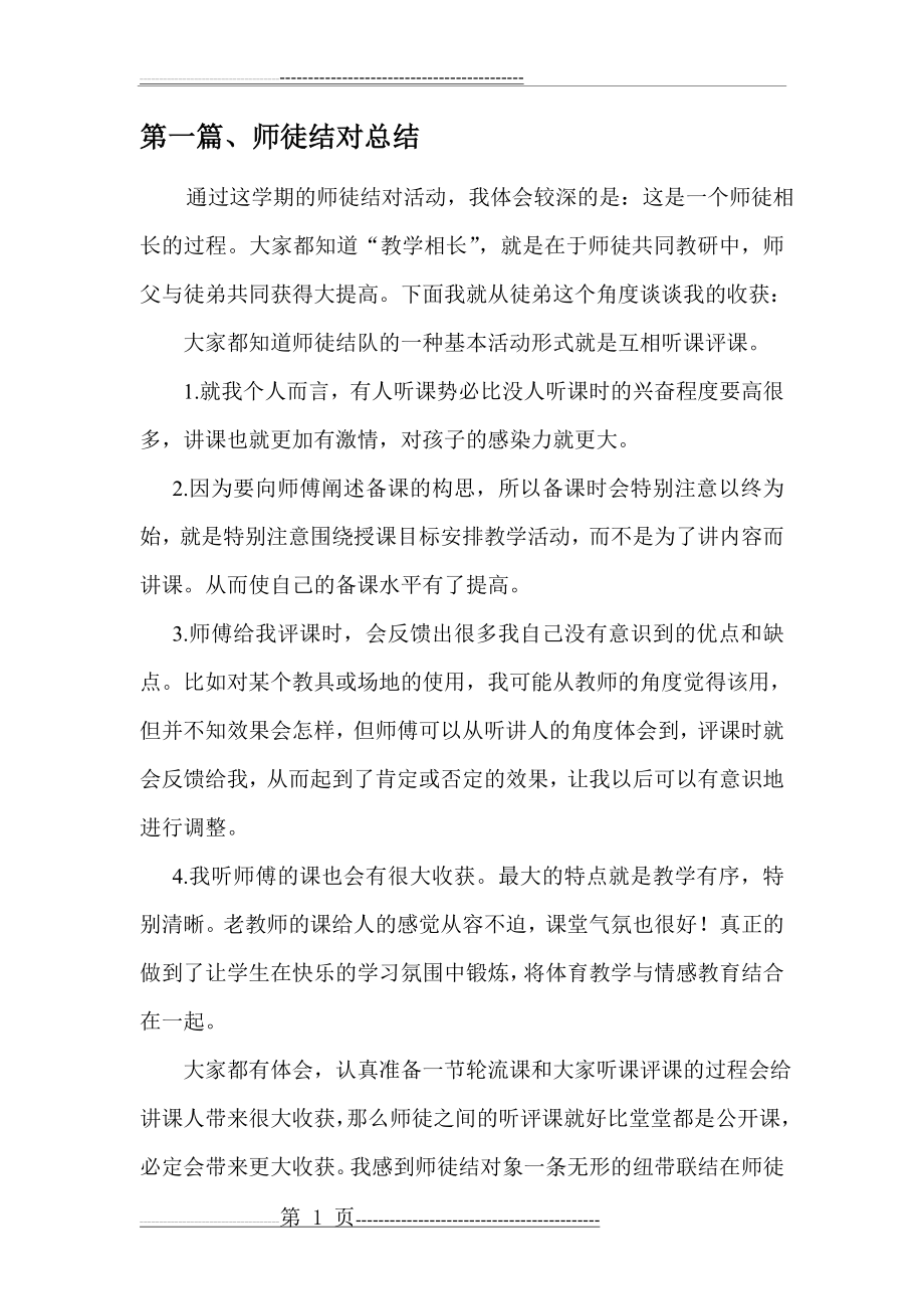 师徒结对徒弟总结(6篇)(11页).doc_第1页