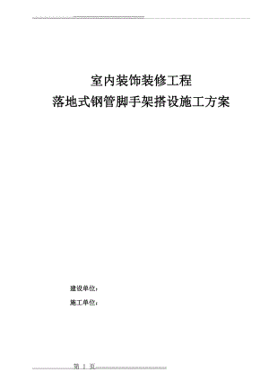 室内装饰装修的脚手架搭设施工方案(8页).doc