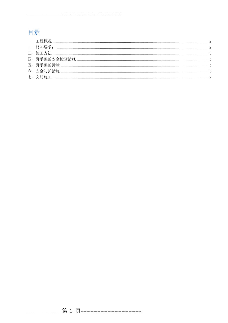 室内装饰装修的脚手架搭设施工方案(8页).doc_第2页