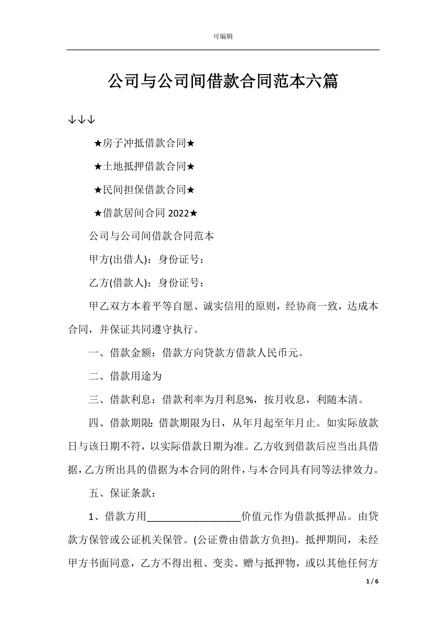 公司与公司间借款合同范本六篇.docx_第1页