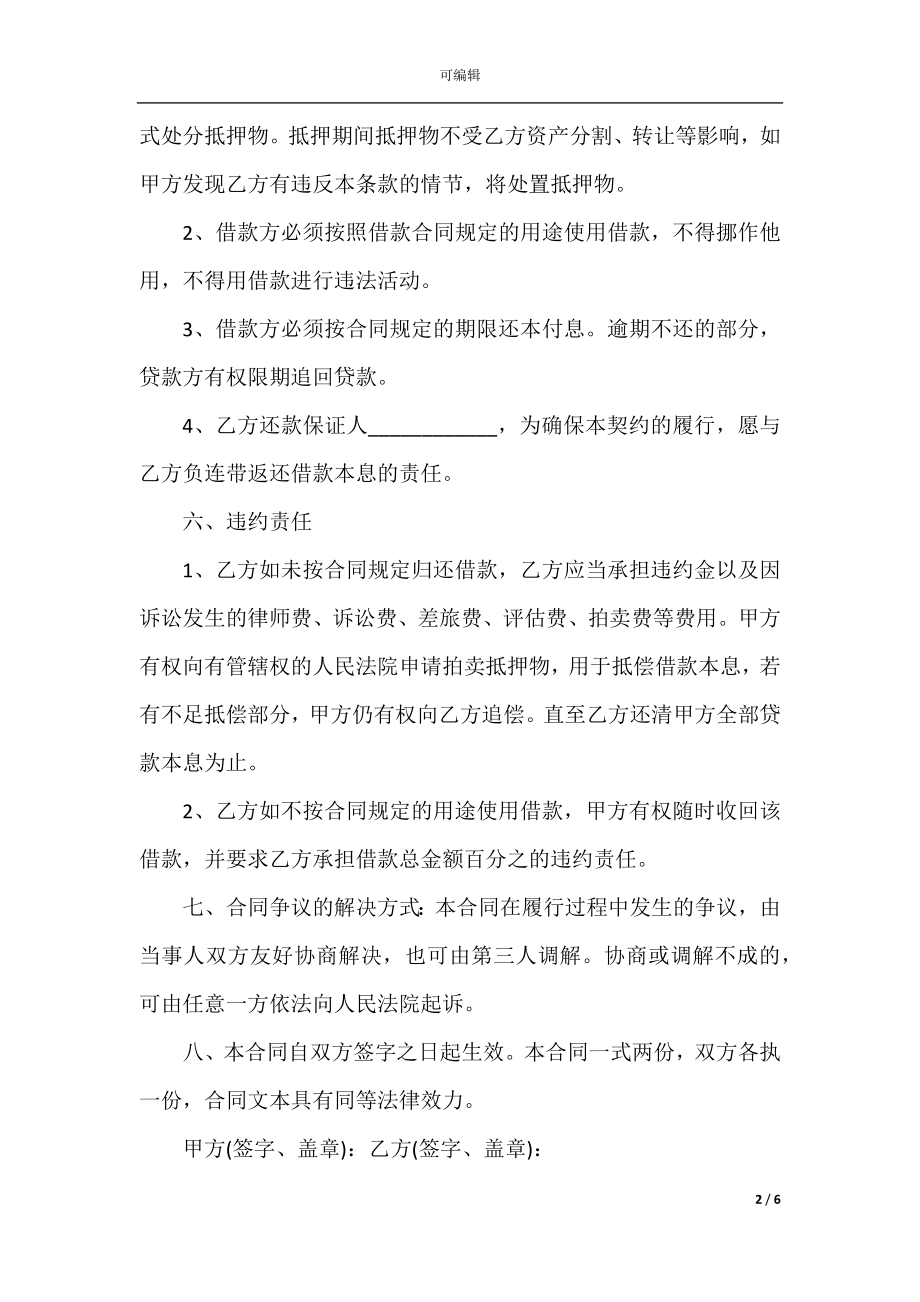 公司与公司间借款合同范本六篇.docx_第2页