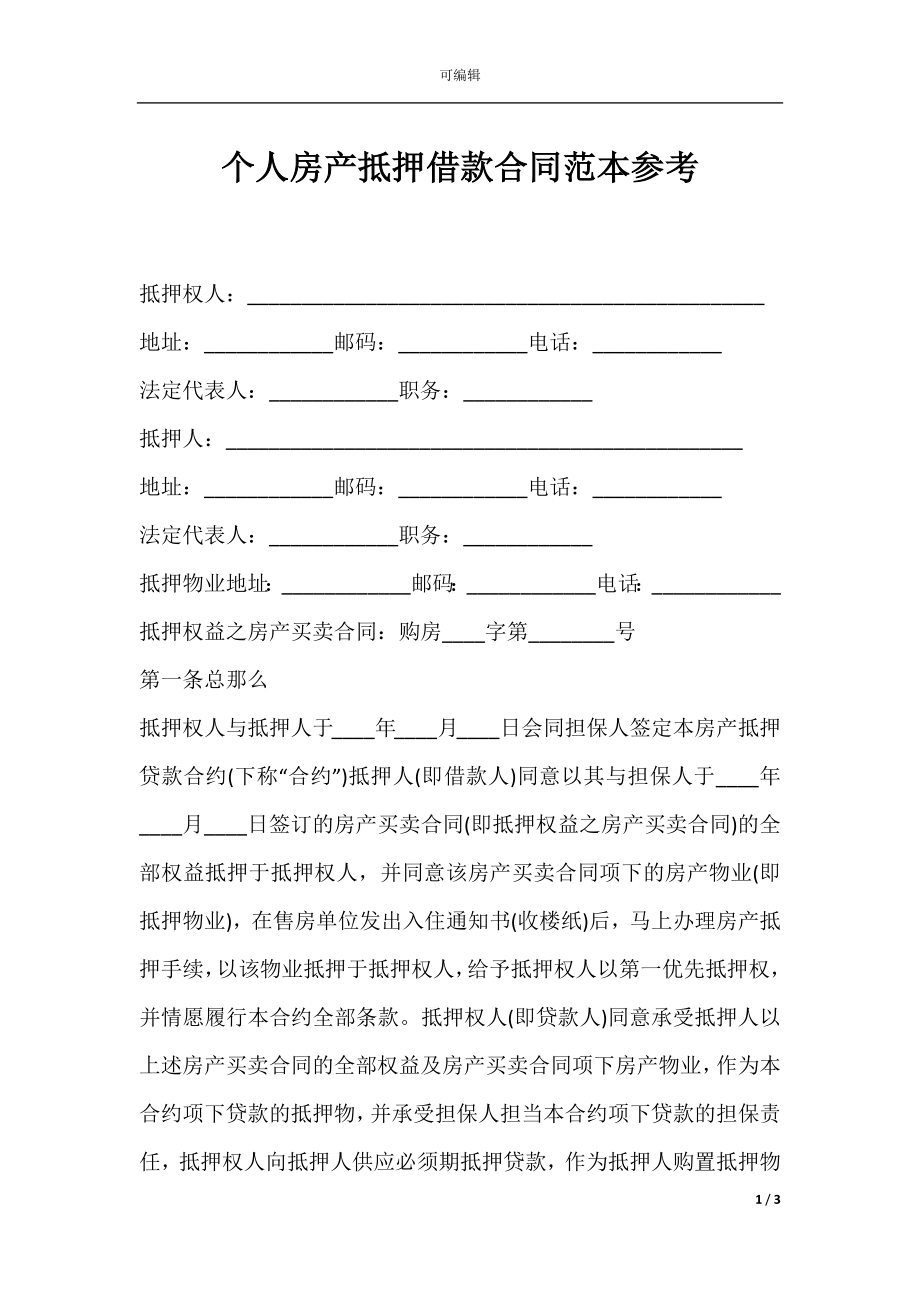 个人房产抵押借款合同范本参考.docx_第1页