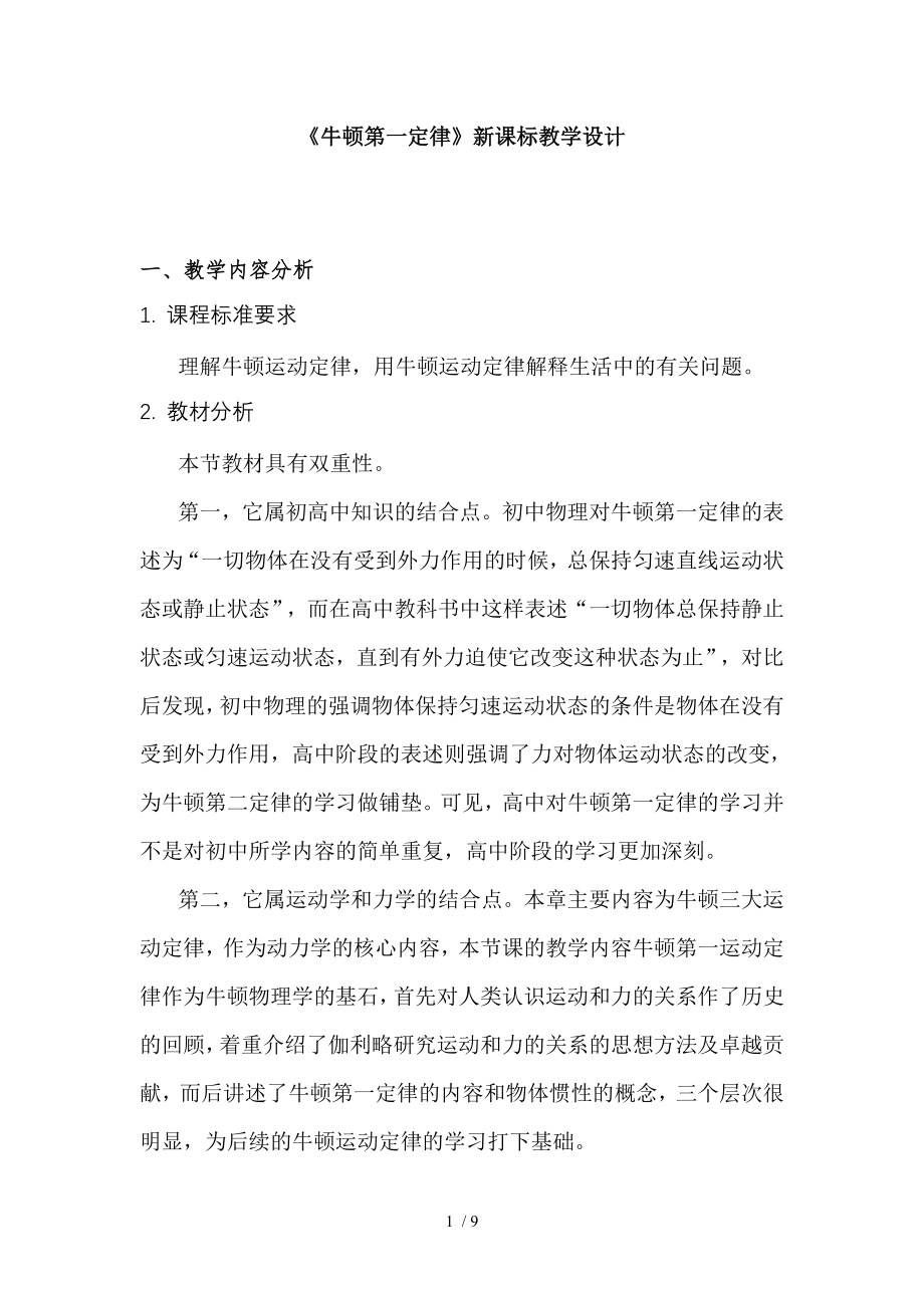 牛顿第一定律新课标教学设计.doc_第1页