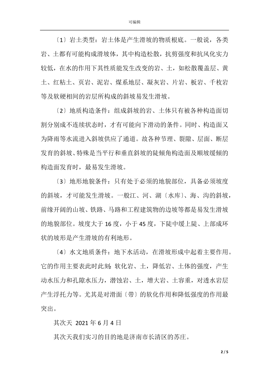 2021地质实习总结报告(2).docx_第2页