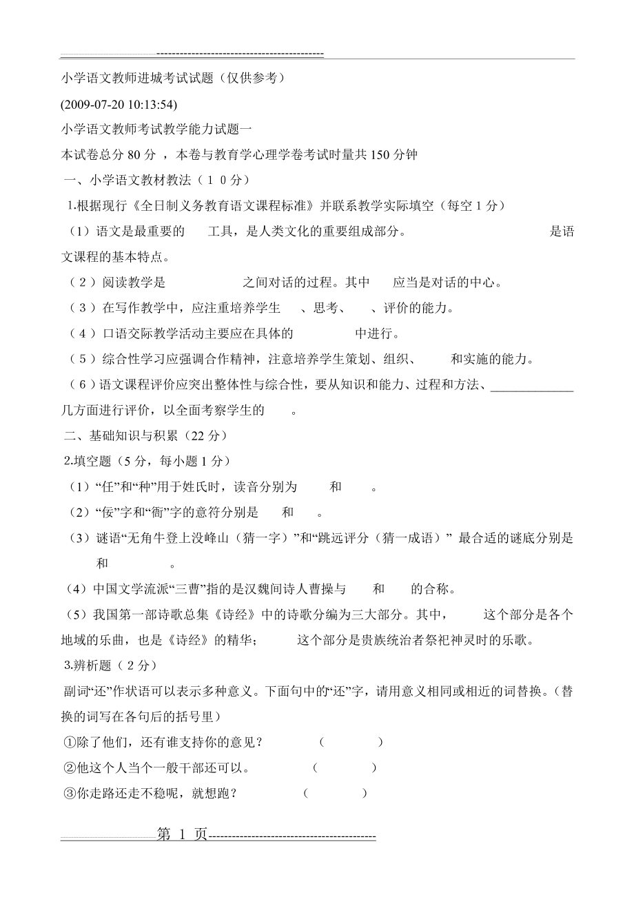 小学语文教师进城考试试题(6页).doc_第1页