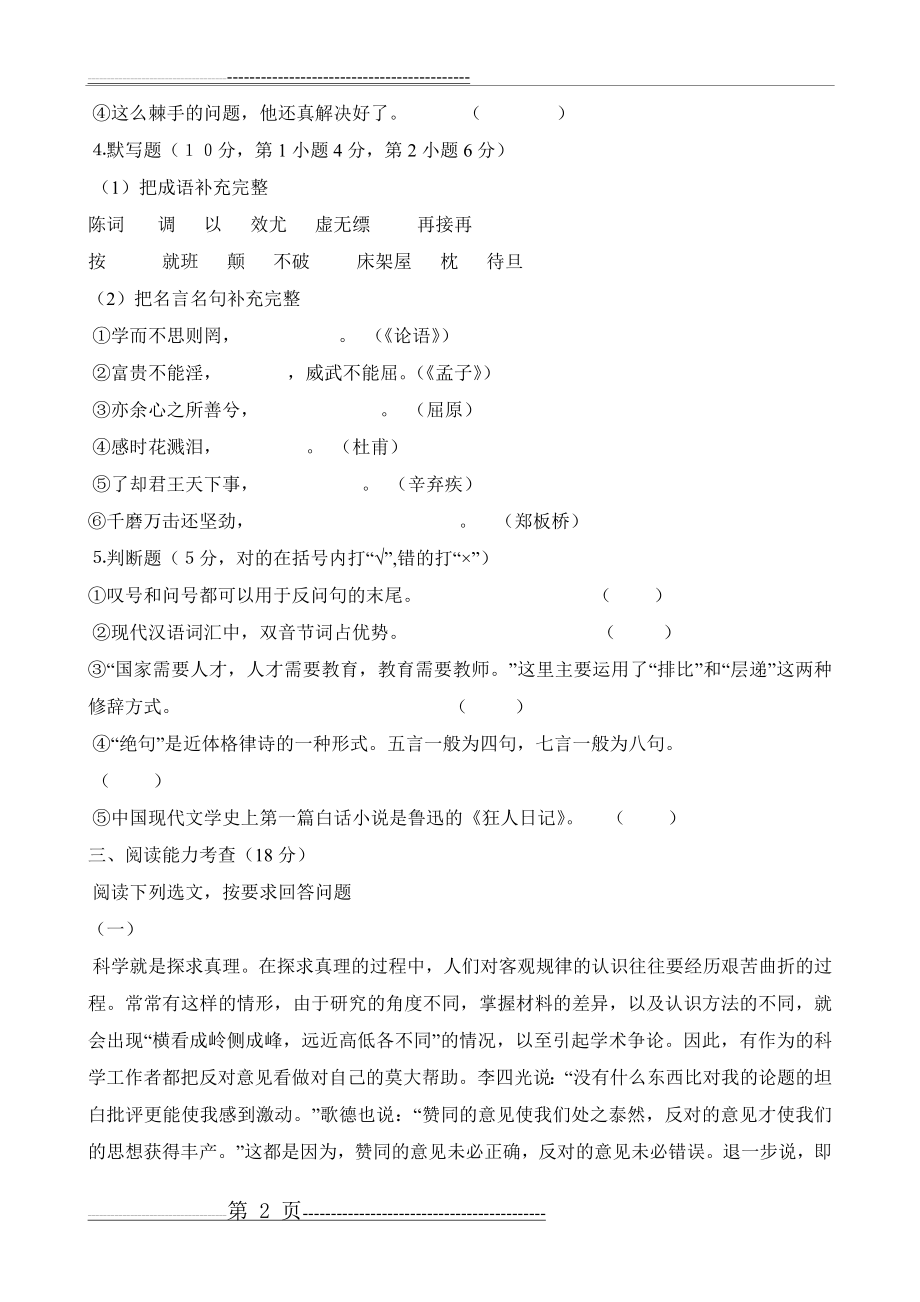 小学语文教师进城考试试题(6页).doc_第2页