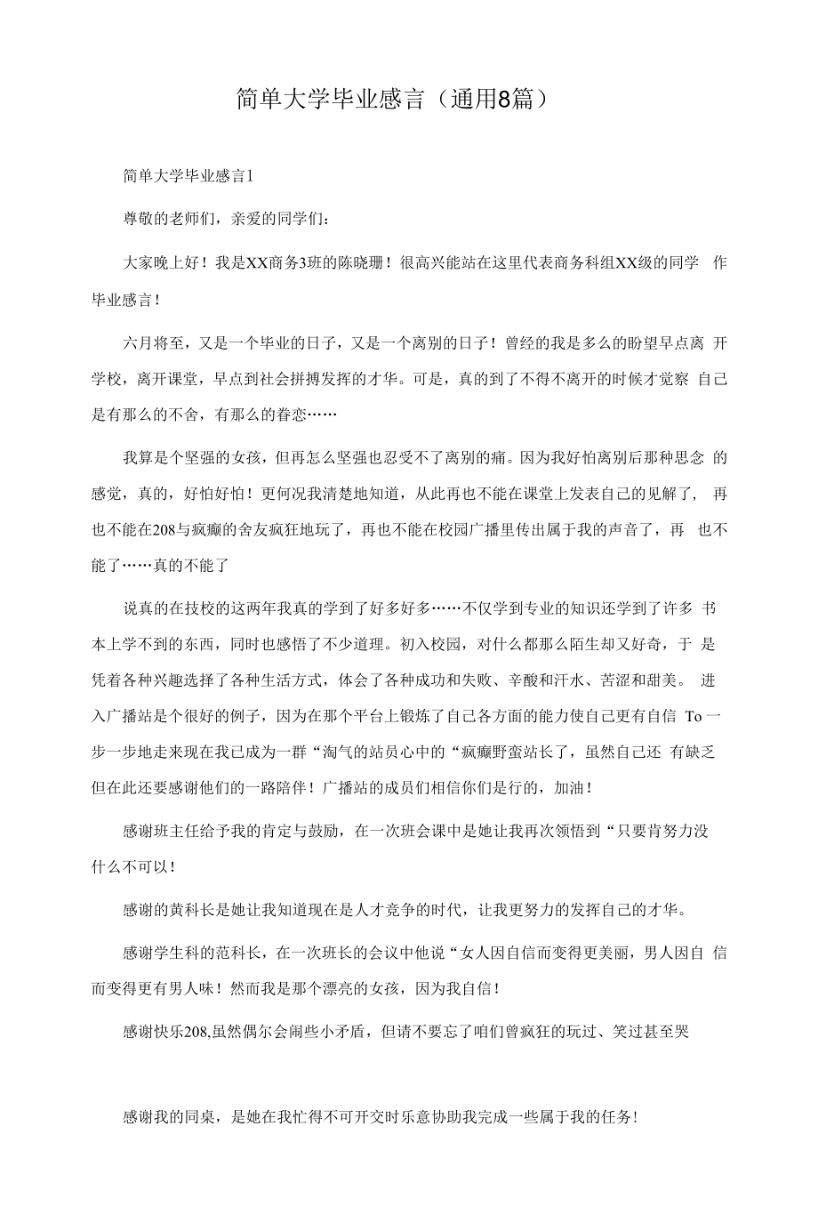 简单大学毕业感言（通用8篇）.docx_第1页