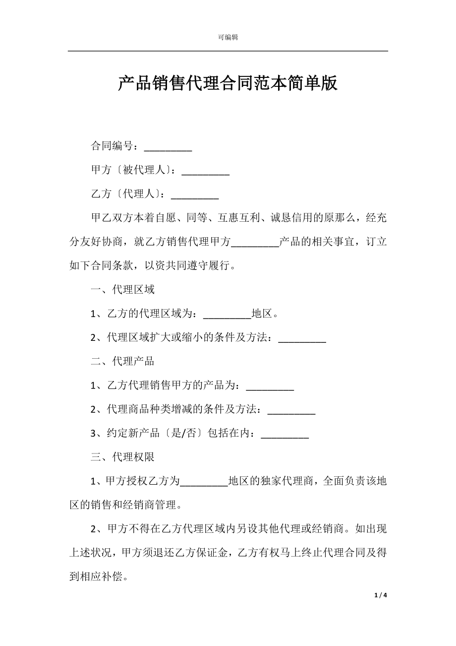 产品销售代理合同范本简单版.docx_第1页