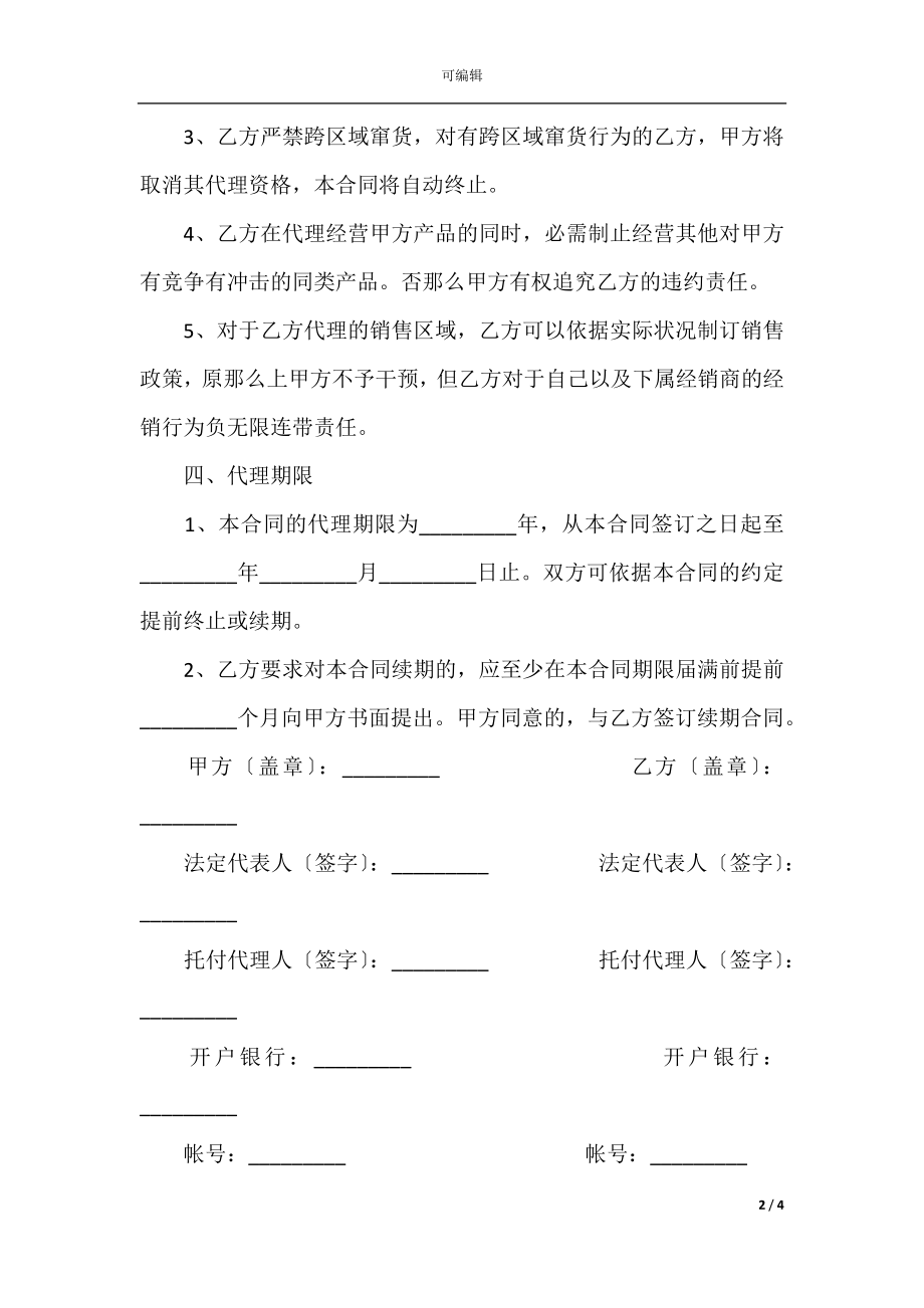 产品销售代理合同范本简单版.docx_第2页