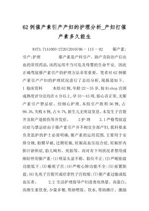 62例催产素引产产妇的护理分析_产妇打催产素多久能生.docx