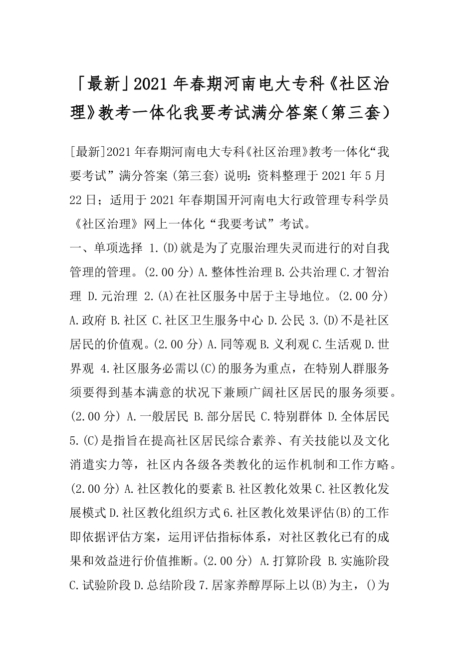 「最新」2021年春期河南电大专科《社区治理》教考一体化我要考试满分答案（第三套）.docx_第1页