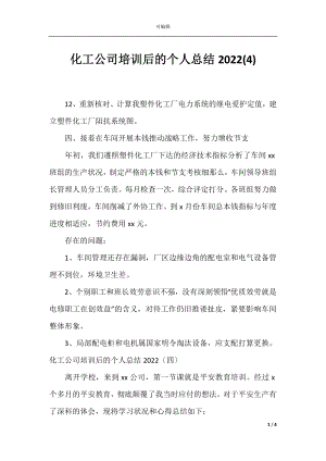 化工公司培训后的个人总结2022(4).docx