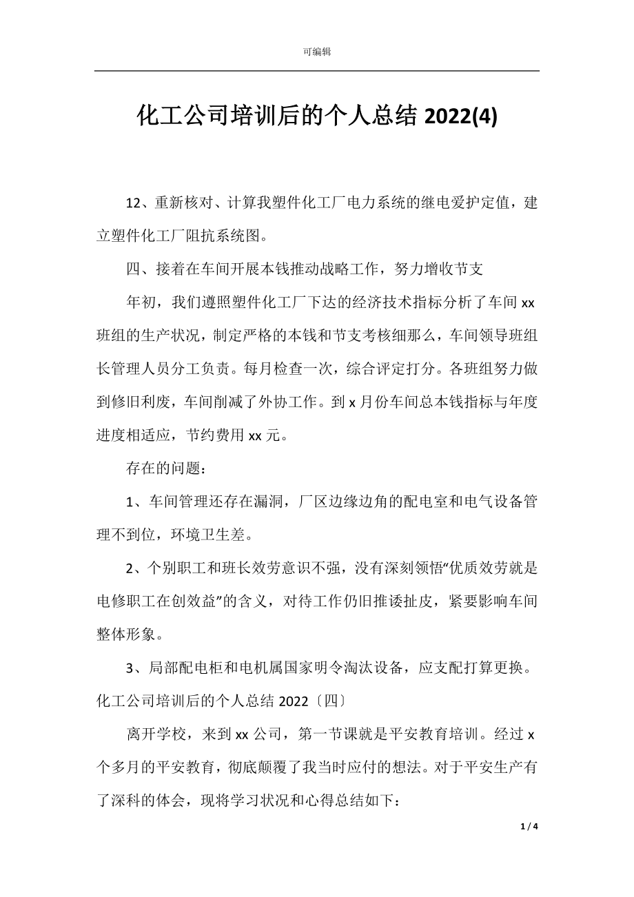 化工公司培训后的个人总结2022(4).docx_第1页