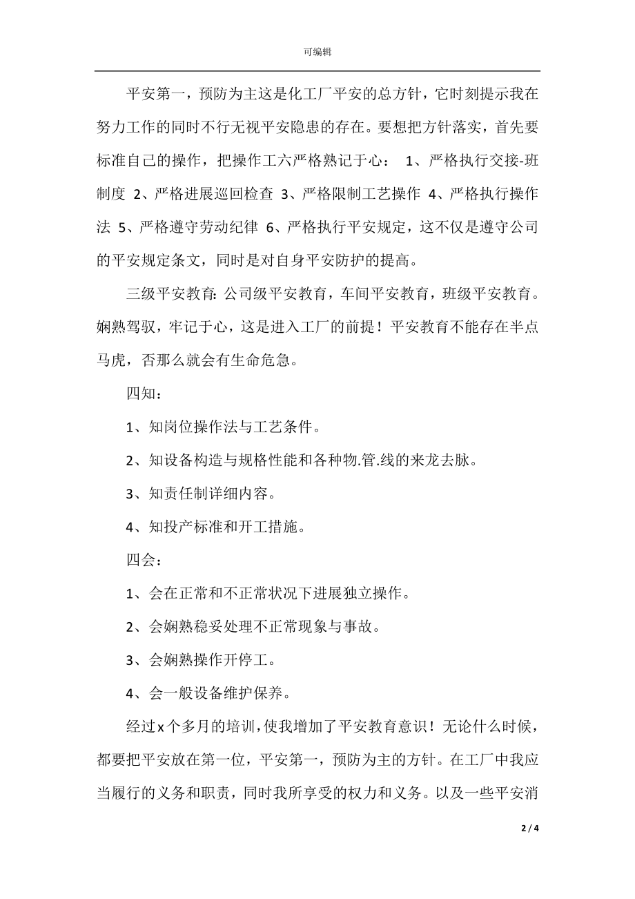 化工公司培训后的个人总结2022(4).docx_第2页