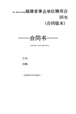 福建省事业单位聘用合同书(合同版本).docx