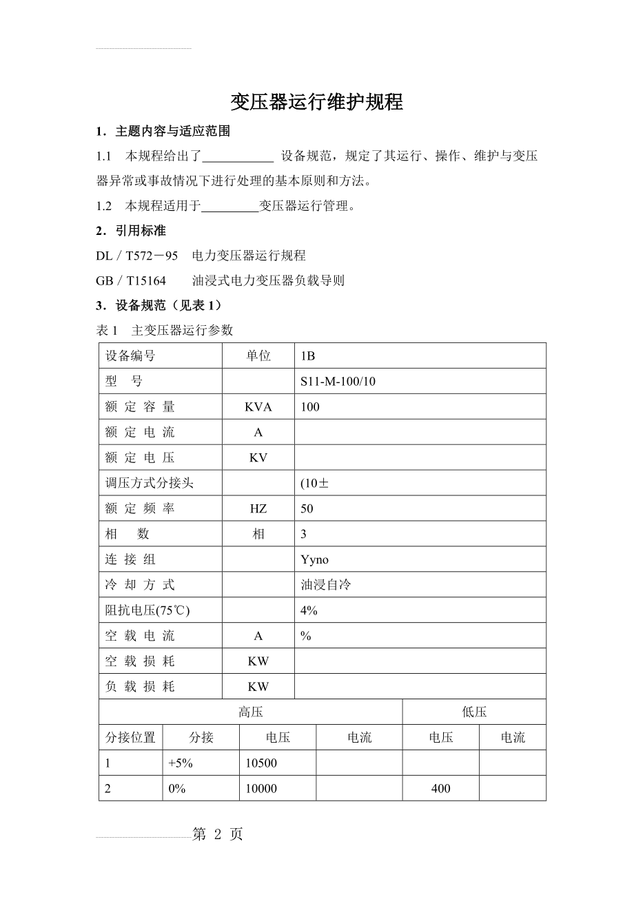 变压器运行维护规程(14页).doc_第2页