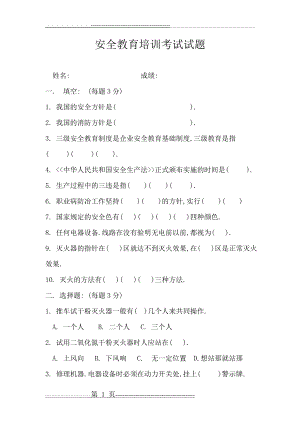 安全教育培训考试试题及答案(3页).doc