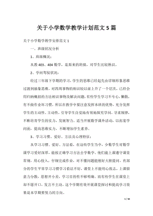 关于小学数学教学计划范文5篇.docx