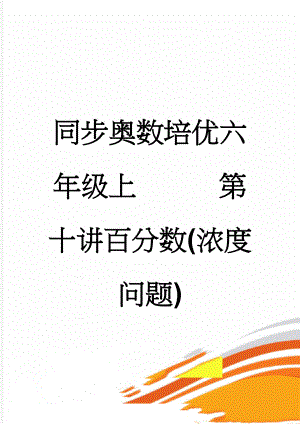 同步奥数培优六年级上第十讲百分数(浓度问题)(4页).doc