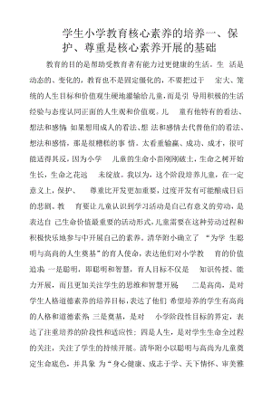 学生小学教育核心素养的培养.docx