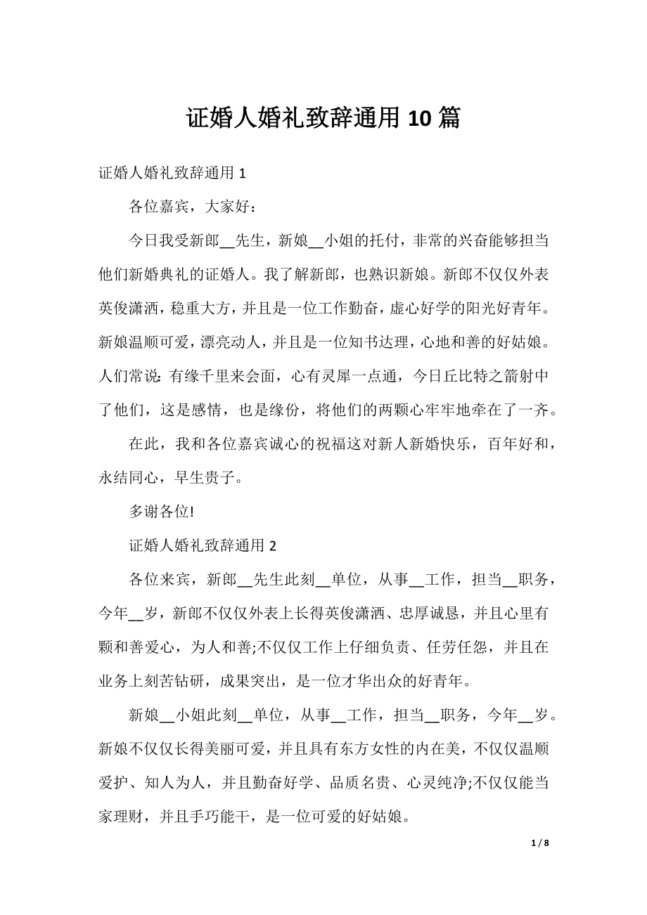 证婚人婚礼致辞通用10篇.docx_第1页