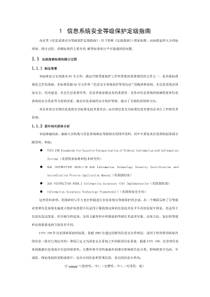 信息系统安全等级保护定级指南[003].doc