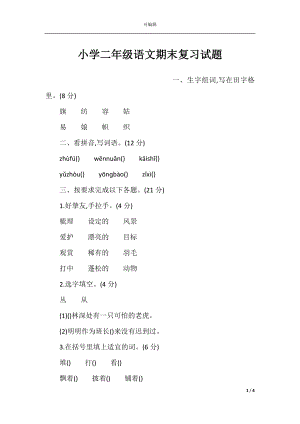 小学二年级语文期末复习试题.docx