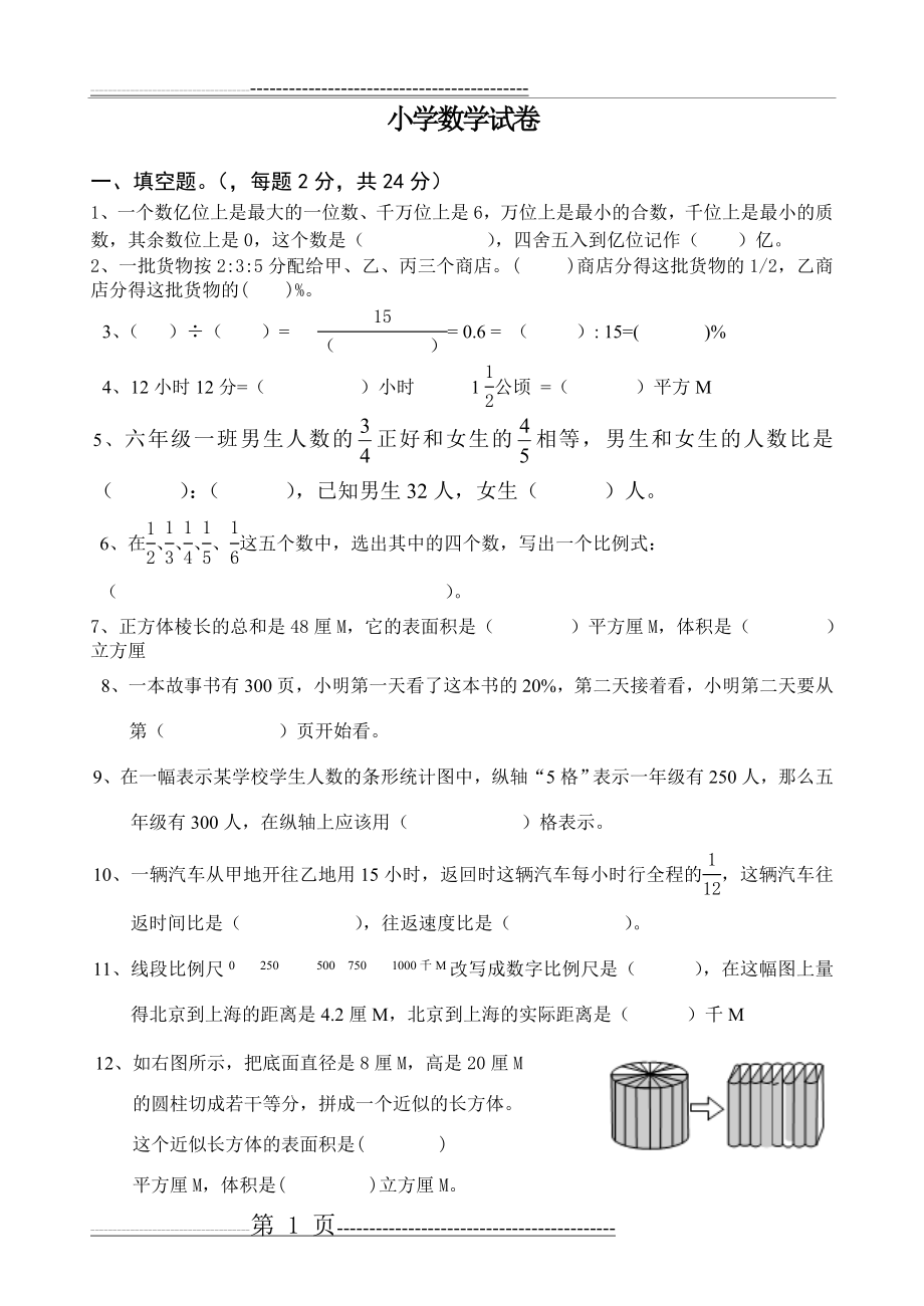 小学数学试卷(4页).doc_第1页